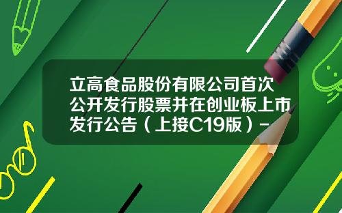 立高食品股份有限公司首次公开发行股票并在创业板上市发行公告（上接C19版）-宏道资讯的股票价格
