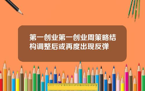 第一创业第一创业周策略结构调整后或再度出现反弹