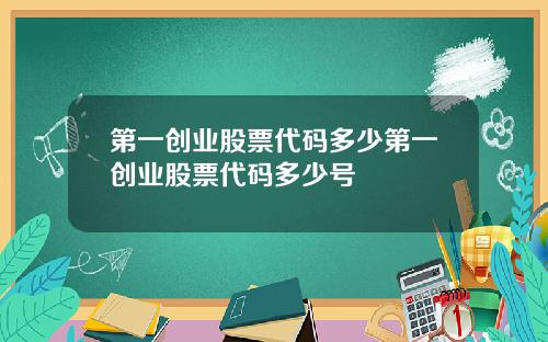 第一创业股票代码多少第一创业股票代码多少号