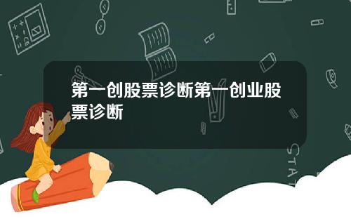第一创股票诊断第一创业股票诊断