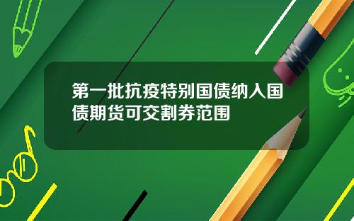 第一批抗疫特别国债纳入国债期货可交割券范围