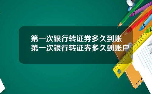 第一次银行转证券多久到账第一次银行转证券多久到账户