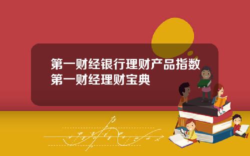 第一财经银行理财产品指数第一财经理财宝典