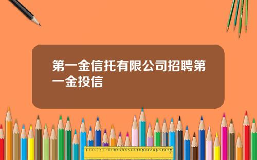 第一金信托有限公司招聘第一金投信