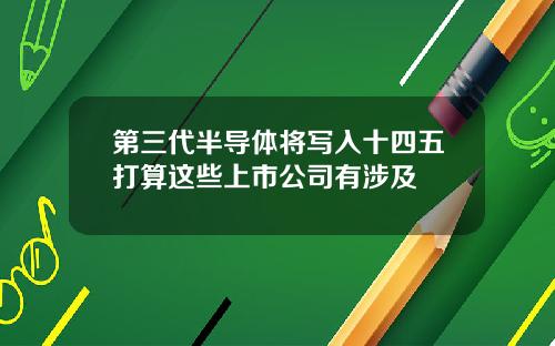 第三代半导体将写入十四五打算这些上市公司有涉及
