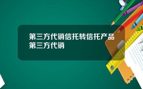 第三方代销信托转信托产品第三方代销