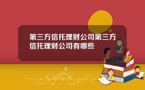 第三方信托理财公司第三方信托理财公司有哪些
