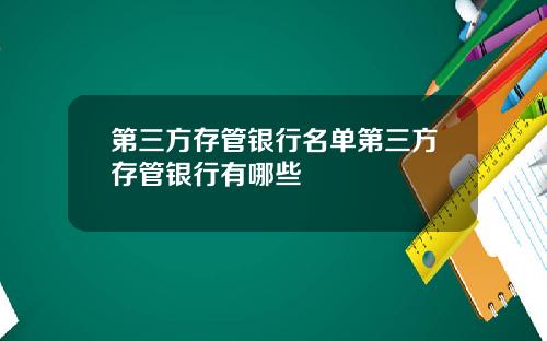 第三方存管银行名单第三方存管银行有哪些