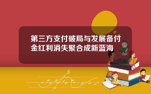 第三方支付破局与发展备付金红利消失聚合成新蓝海