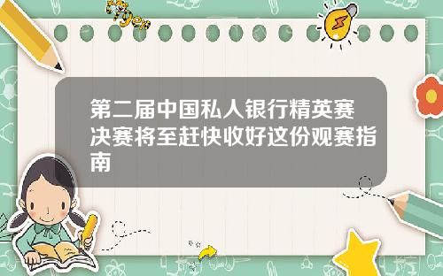 第二届中国私人银行精英赛决赛将至赶快收好这份观赛指南