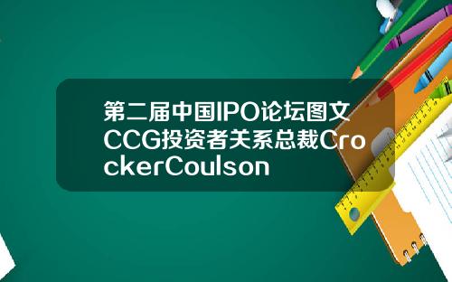 第二届中国IPO论坛图文CCG投资者关系总裁CrockerCoulson