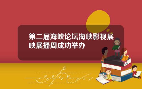 第二届海峡论坛海峡影视展映展播周成功举办