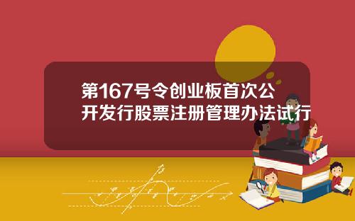 第167号令创业板首次公开发行股票注册管理办法试行