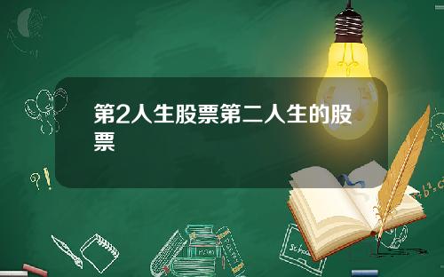 第2人生股票第二人生的股票