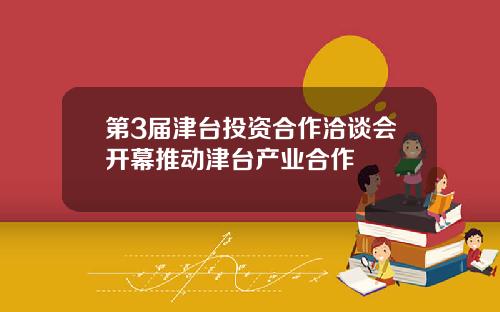 第3届津台投资合作洽谈会开幕推动津台产业合作