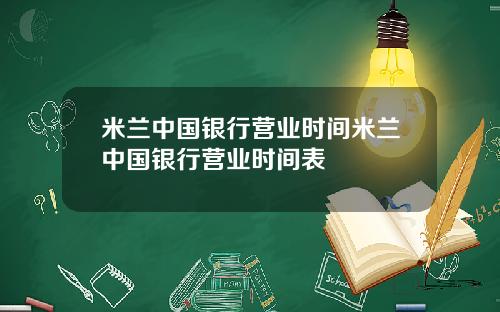 米兰中国银行营业时间米兰中国银行营业时间表