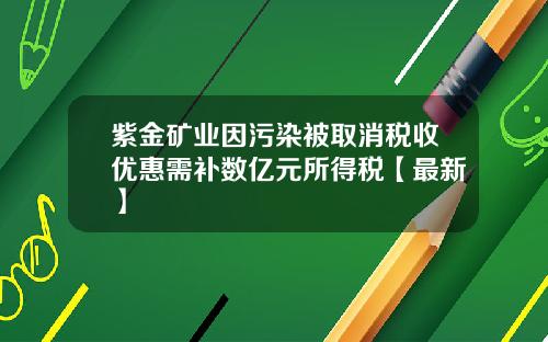 紫金矿业因污染被取消税收优惠需补数亿元所得税【最新】