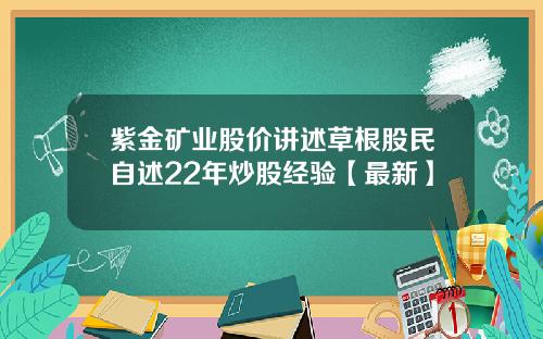 紫金矿业股价讲述草根股民自述22年炒股经验【最新】