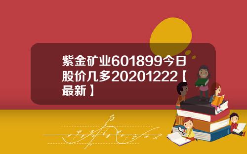 紫金矿业601899今日股价几多20201222【最新】