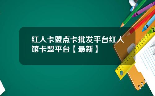 红人卡盟点卡批发平台红人馆卡盟平台【最新】