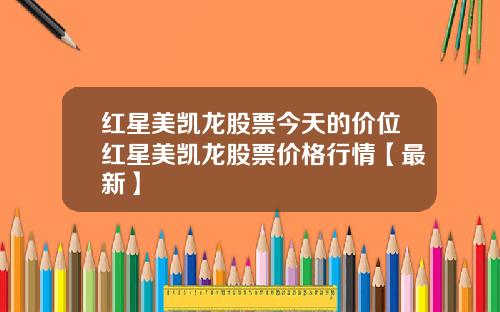 红星美凯龙股票今天的价位红星美凯龙股票价格行情【最新】
