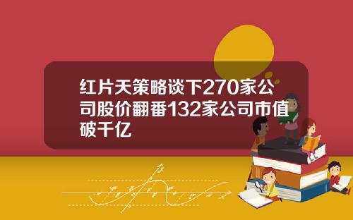 红片天策略谈下270家公司股价翻番132家公司市值破千亿