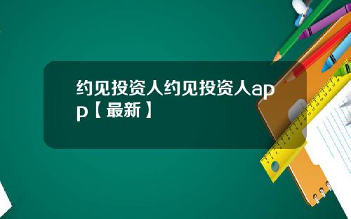 约见投资人约见投资人app【最新】