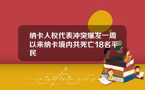 纳卡人权代表冲突爆发一周以来纳卡境内共死亡18名平民