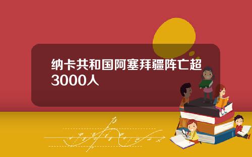 纳卡共和国阿塞拜疆阵亡超3000人