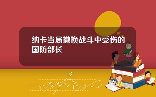 纳卡当局撤换战斗中受伤的国防部长