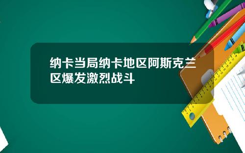 纳卡当局纳卡地区阿斯克兰区爆发激烈战斗