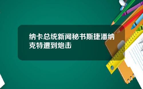 纳卡总统新闻秘书斯捷潘纳克特遭到炮击
