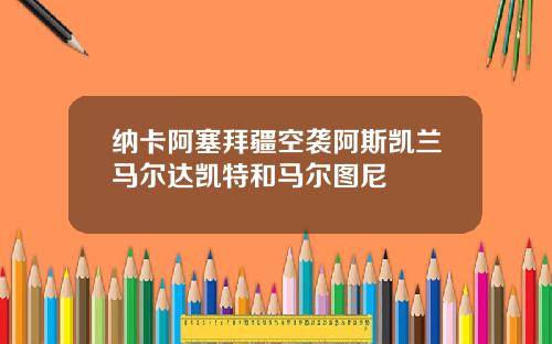 纳卡阿塞拜疆空袭阿斯凯兰马尔达凯特和马尔图尼