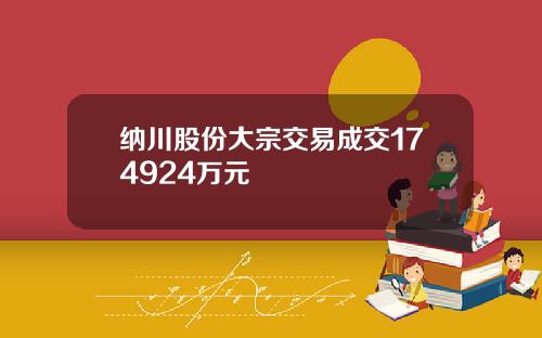 纳川股份大宗交易成交174924万元