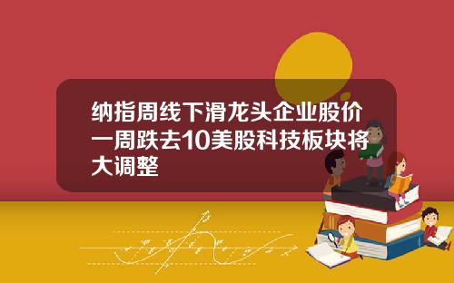 纳指周线下滑龙头企业股价一周跌去10美股科技板块将大调整