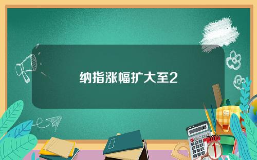 纳指涨幅扩大至2