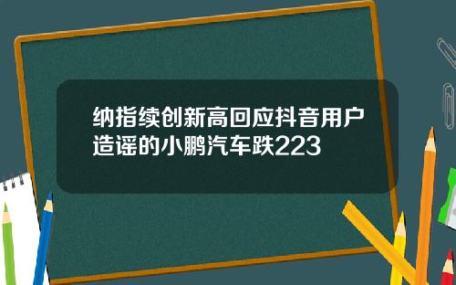 纳指续创新高回应抖音用户造谣的小鹏汽车跌223