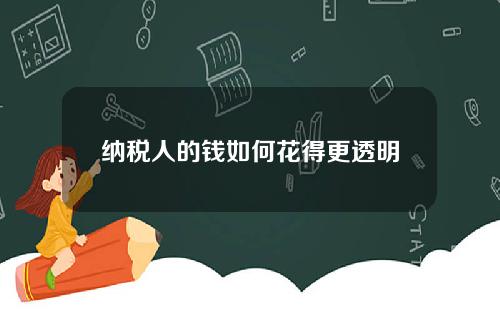 纳税人的钱如何花得更透明