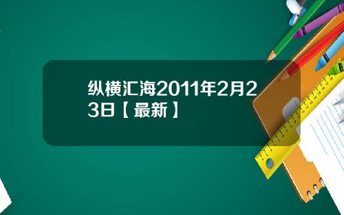 纵横汇海2011年2月23日【最新】