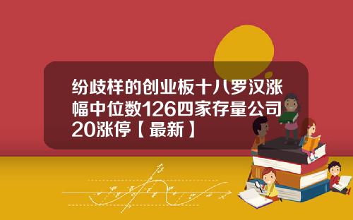 纷歧样的创业板十八罗汉涨幅中位数126四家存量公司20涨停【最新】