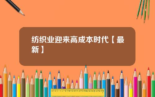 纺织业迎来高成本时代【最新】