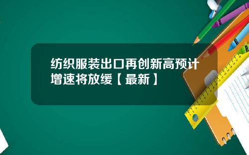 纺织服装出口再创新高预计增速将放缓【最新】