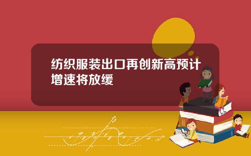 纺织服装出口再创新高预计增速将放缓
