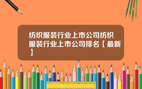 纺织服装行业上市公司纺织服装行业上市公司排名【最新】