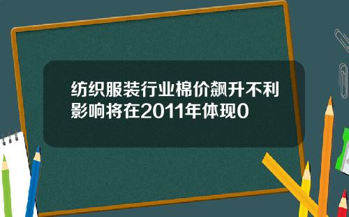 纺织服装行业棉价飙升不利影响将在2011年体现0