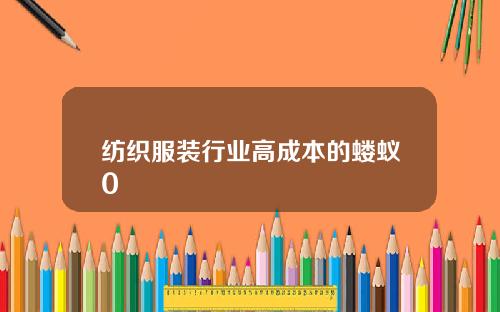 纺织服装行业高成本的蝼蚁0