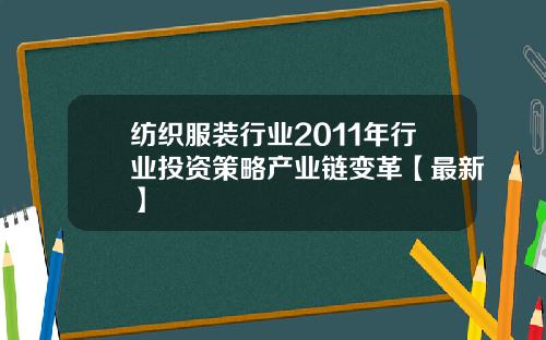 纺织服装行业2011年行业投资策略产业链变革【最新】