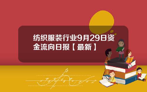 纺织服装行业9月29日资金流向日报【最新】