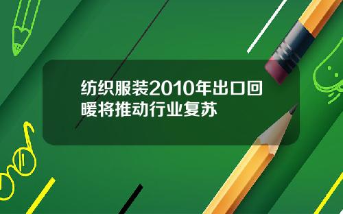 纺织服装2010年出口回暖将推动行业复苏