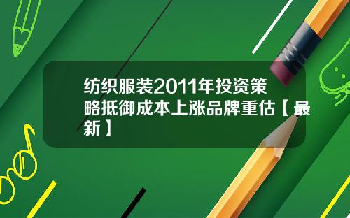纺织服装2011年投资策略抵御成本上涨品牌重估【最新】